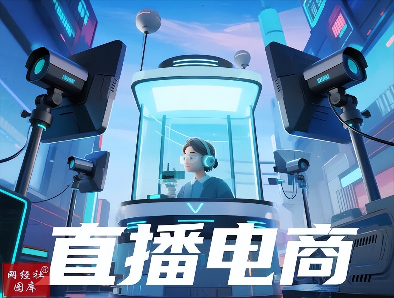 2025直播电商行业发展白皮书(图1)