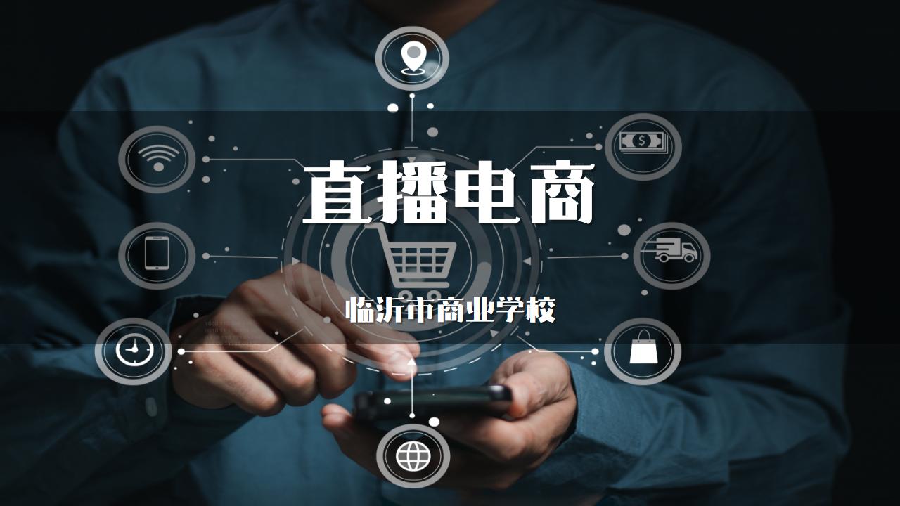 【全民数字素养与技能提升月】一图读懂《直播电商监督管理办法(图1)
